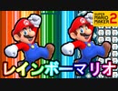 虹色のスーパーマリオブラザーズ【スーパーマリオメーカー2】