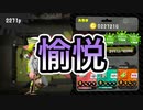 【スプラトゥーン2】塗り専の職務を果たすナワバリ＃6【わのや】