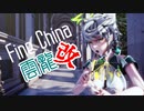 【MMD艦これ】 Fine China / SPS式雲龍改バージョン