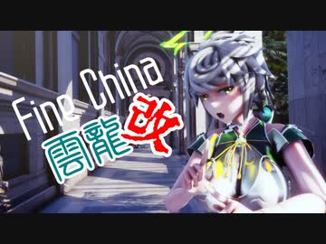 【MMD艦これ】 Fine China / SPS式雲龍改バージョン