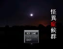え、今頃怪異症候群？　＃１