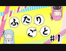 ふたりごと #1