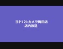 ヨドバシカメラ　マルチメディア梅田　店内放送　非密着