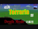 迫真Terraria部 デスモードの裏技.mp2