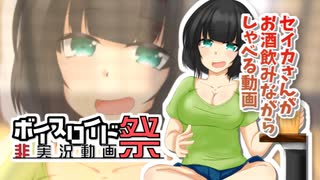 セイカさんがお酒飲みながらダラダラしゃべる動画【ひじき祭】