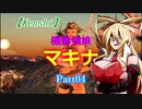 【Kenshi】機動戦娘　マキナ　Part04