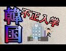 【チョ・グク】韓国GSOMIA破棄で不正入学スキャンダル隠し？文在寅側近に疑い！