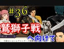 【実況】私、先生になりました。【ファイアーエムブレム風花雪月実況】part36