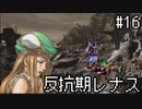 【VP】反抗期レナス -Chapter16-【ゆっくり実況】