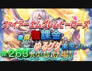 FEヒーローズ微微微課金ゆるグダ実況プレイ 263ターン