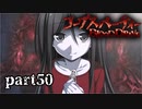 #50 【ホラー】 からあ 「コープスパーティー -BLOOD DRIVE-」 【実況】