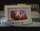 【FF15】part115 -キズナアルバム- FINAL FANTASY XVの世界を堪能したい。【実況】