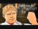 陰キャが惑う戦術論(タクティクス) #33【ファイアーエムブレム風花雪月】