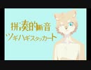 【DeepVocal公開テスト開始】ツギハギスタッカート【第五世界メーターJPN】