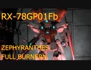 【GBO2】社畜の戦場ver.2　36戦目GP01Fb