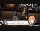 ロクな情報が集まらない【FE風花雪月実況#26】