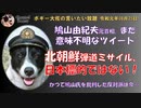 鳩山由紀夫の頓珍漢な言動と物忘れ激しい反基地派　ボギー大佐の言いたい放題　2019年08月25日　21時頃　放送分