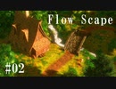 #02 FlowScape  全自動 森林にょきにょきツールを使おう!