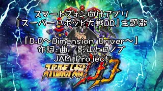 【スパロボDDリリース記念】D.D～Dimension Driver～　忍野イツキが一人で歌ってみた【Me singing】