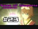 【宵星実況】テイルズオブヴェスペリア　Part23