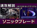 【ゆっくり３分解説】レアハンターLite Vol.1 「ソニックブレード」【悪魔城ドラキュラX月下の夜想曲】
