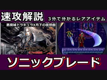【ゆっくり３分解説】レアハンターLite Vol.1 「ソニックブレード」【悪魔城ドラキュラX月下の夜想曲】