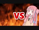 茜ちゃんVS