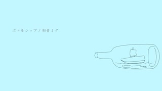 ボトルシップ / reigado ft.初音ミク