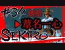 【SEKIRO】回生の数だけ強くなる！最強が相手でも私の心は決して折れない【初見実況プレイ#34 完】