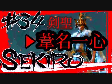 【SEKIRO】回生の数だけ強くなる！最強が相手でも私の心は決して折れない【初見実況プレイ#34 完】