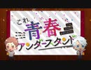 恋雪くんっぽく＆地声で｢これ青春アンダースタンド」歌ってみた【さかす‽】