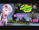 【VOICEROID実況】結月ゆかりの夏休み! １日目 前編
