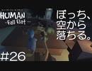 【実況】ぼっち、空から落ちる。＃26(完)【Human Fall Flat】