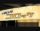 【クトゥルフ神話TRPG】美味なるコロッケ・後編【実卓リプレイ】