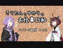 きりたんとゆかりのお仕事日和 なかやすみ その２