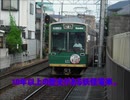 【京福電鉄小ネタ編/妖怪電車】車両解説編