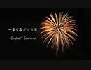 一番素敵だった日　GARNET CROW (Confetti Concertoカバー)