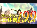 【実況】酔っぱらって立体機どうでしょう　第百九十九陣