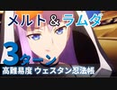【FGO】メルト&ラムダでウエスタン忍法帳を3ターン【高難易度】