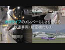 ホロライブ のメンバーらしさを感じる鉄道車両・航空機たち①