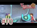 【テイルズ オブ シンフォニア】実況プレイ　Part70
