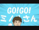GO! GO! ミノルさん!