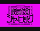 TVアニメ「歌舞伎町シャーロック」第2弾PV
