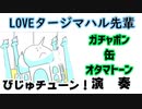 【ガチャポンと缶とオタマトーン】LOVEタージ・マハル先輩：びじゅチューン！【演奏してみた】