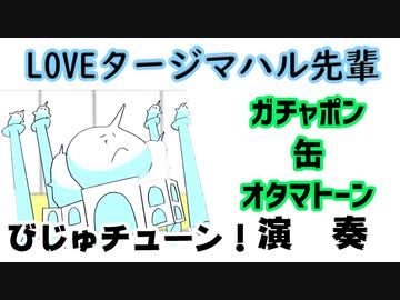 【ガチャポンと缶とオタマトーン】LOVEタージ・マハル先輩：びじゅチューン！【演奏してみた】