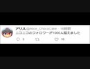【朗報】アリパイ姉貴フォロワー1000人達成！