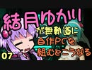 【自作PC】結月ゆかりが無軌道に自作PCを組むとこうなる ７回目【VOICEROID+実況】