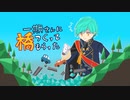 【刀剣乱舞偽実況】一期さんに橋つくってもらった【01】