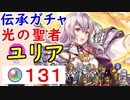 【FEH_412】「 光の聖者 ユリア 」ガチャ引いてく！ 伝承英雄ユリア 　【 ファイアーエムブレムヒーローズ 】