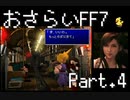 【実況】おさらいFF7◆ 大好きなFF7の世界へワープ Part.4